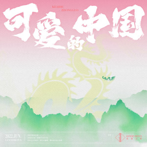 收听优秀少年（GOOD BOYS）的可爱的中国 (伴奏)歌词歌曲