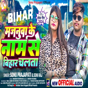 收聽Sonu Sarabi Prajapati的Majanua Ke Naam Se Bihar Chalta歌詞歌曲