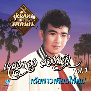 Dengarkan เต้ยเมารักตาลาย lagu dari แสงทอง ส่องหล้า dengan lirik