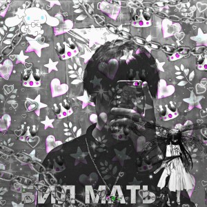 Listen to Бил мать (Explicit) song with lyrics from ВУЛЬФ