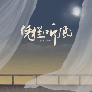 收听雪无影的凭栏听风歌词歌曲