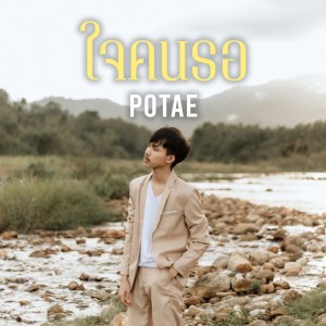 Album JaiKhonReo - Single from POTAE