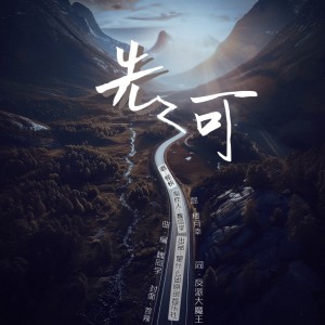 Listen to 先河 (伴奏) song with lyrics from 是什么团