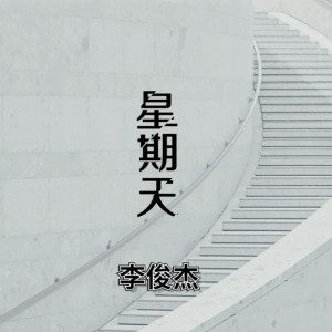 Album 星期天 oleh 李俊杰