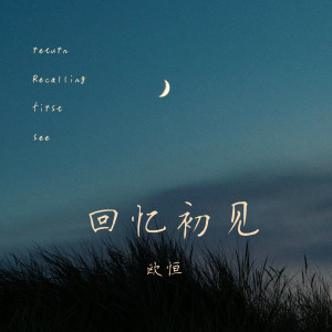 Listen to 回忆初见 song with lyrics from 歐恆