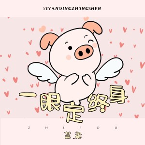 Listen to 一眼定终身 song with lyrics from 芷柔