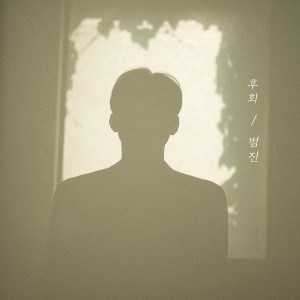 Dengarkan 후회 (Inst.) lagu dari 범진 dengan lirik