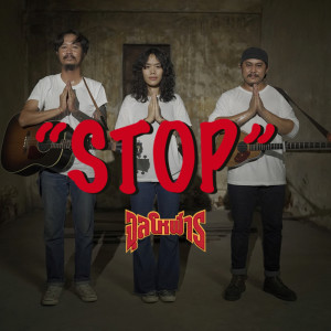 อัลบัม STOP - Single ศิลปิน จุลโหฬาร