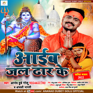 Listen to Aaeeb Jal Dhaar Ke (Bhojpuri) song with lyrics from Anand Dubey