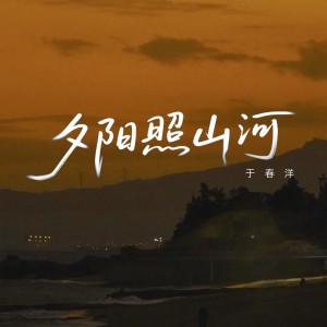 Album 夕阳照山河 from 