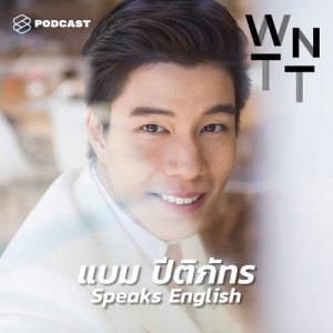 อัลบัม We Need To Talk EP.25 แบม ปีติภัทร เชื่อว่า โอกาสจะมาพร้อมคน “ผู้คนที่เราได้รู้จักจะนำพาโอกาสใหม่ๆ เข้า ศิลปิน WE NEED TO TALK [THE STANDARD PODCAST]