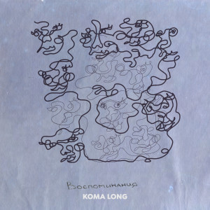 Listen to Колыбельная song with lyrics from Koma Long