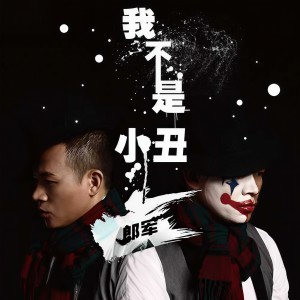 收聽郎軍的重新來過歌詞歌曲