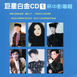 อัลบัม 巨星白金CD 1 杯中影專輯 ศิลปิน 陈小云