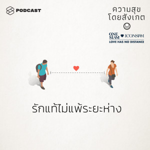ดาวน์โหลดและฟังเพลง EP.35 รักแท้ไม่แพ้ระยะห่าง พร้อมเนื้อเพลงจาก ความสุขโดยสังเกต
