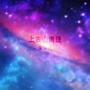 Dengarkan 上古山海经 lagu dari 小少焱 dengan lirik