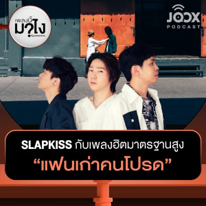 Listen to SLAPKISS กับเพลงฮิตมาตรฐานสูง "แฟนเก่าคนโปรด" [EP.12] song with lyrics from เพลงนี้มาไง?