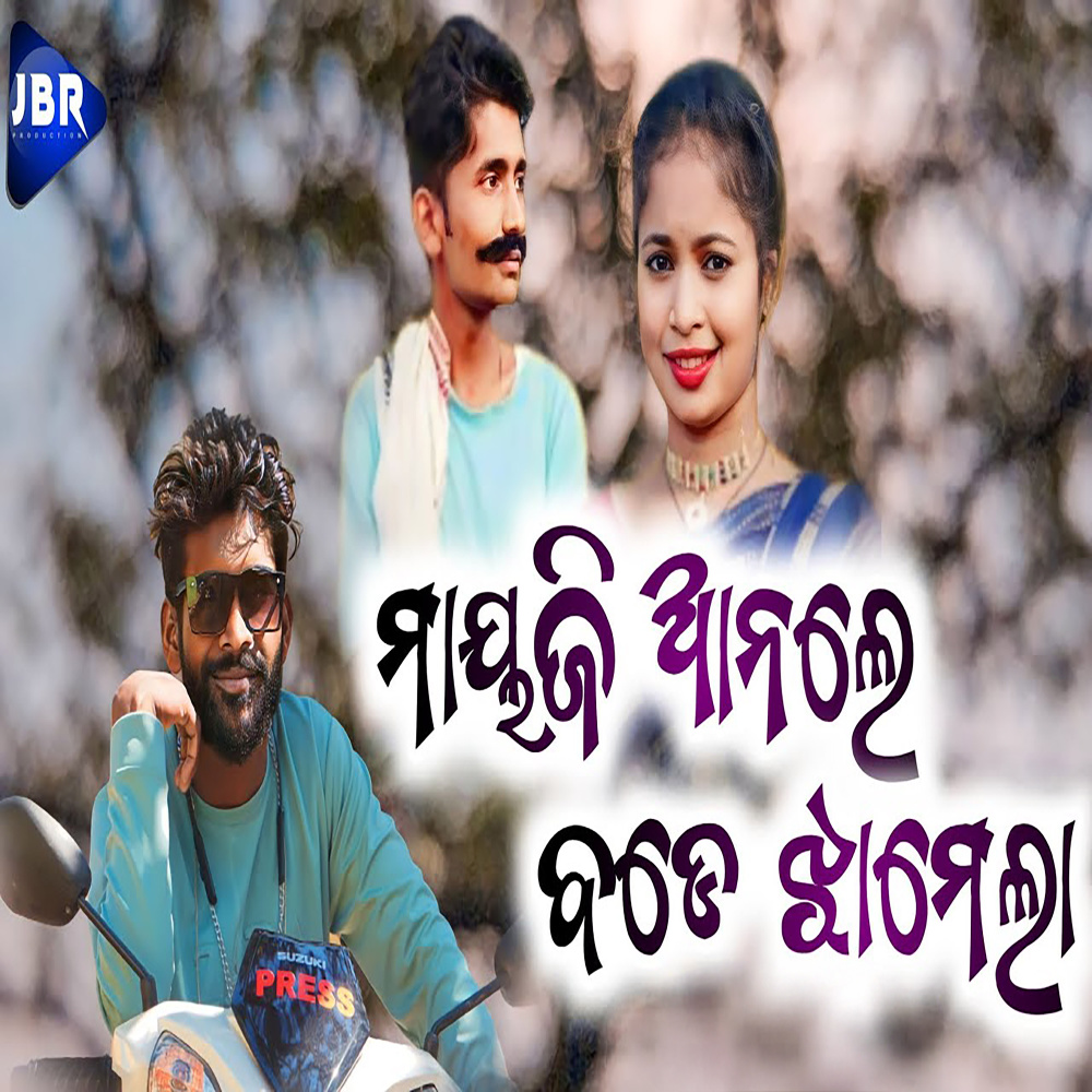 Mayji Anle Bode Jhamela