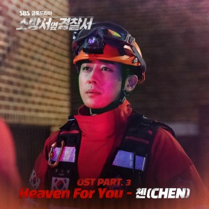 CHEN的專輯소방서 옆 경찰서 OST Part.3