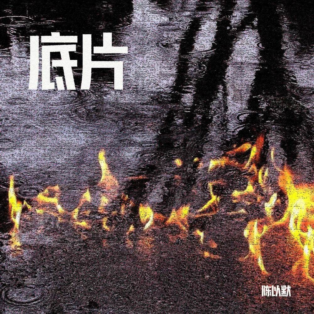 底片