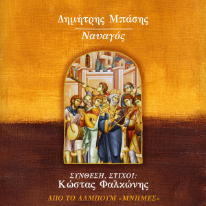 Dimitris Basis的專輯Navagos