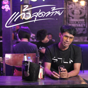 Listen to แก้วสุดท้าย song with lyrics from แต้ ศิลา