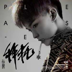 收聽孫晨的拜託歌詞歌曲