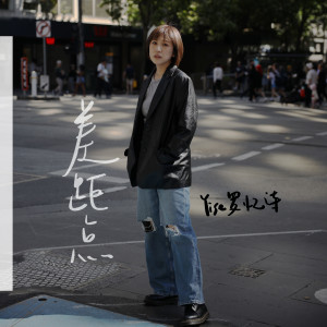 收听罗忆诗的差距点歌词歌曲