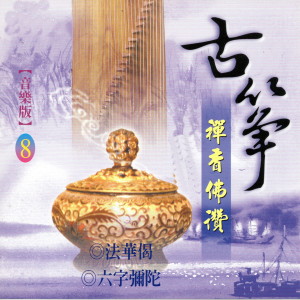 Album 古箏 禪香佛讚 8 from 富仕音樂