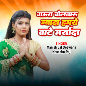 收聽Manish Lal Deewana的Gaura Bolataru Jada Hamro Bate Maryada歌詞歌曲