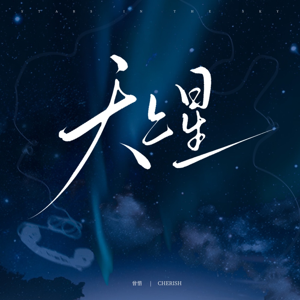 天上星 (伴奏)