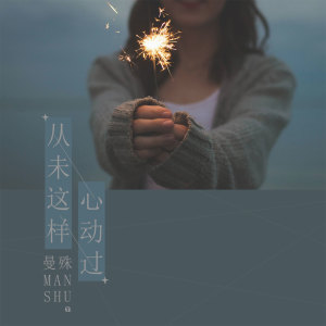 收听曼殊的从未这样心动过 (伴奏)歌词歌曲