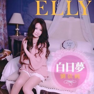 收聽劉依純的速食愛情歌詞歌曲