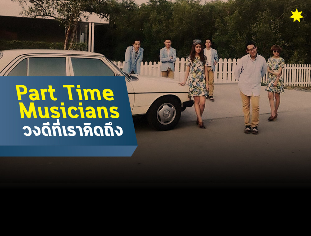Part Time Musicians วงดีที่เราคิดถึง