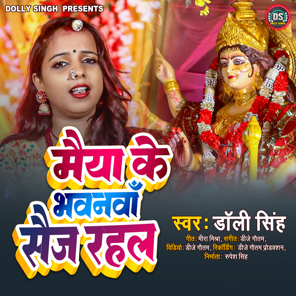 Maiya Ke Bhawanwa Saij Rahal (Maithili)