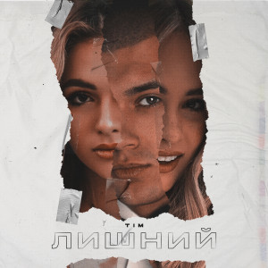 Listen to Лишний song with lyrics from TIM