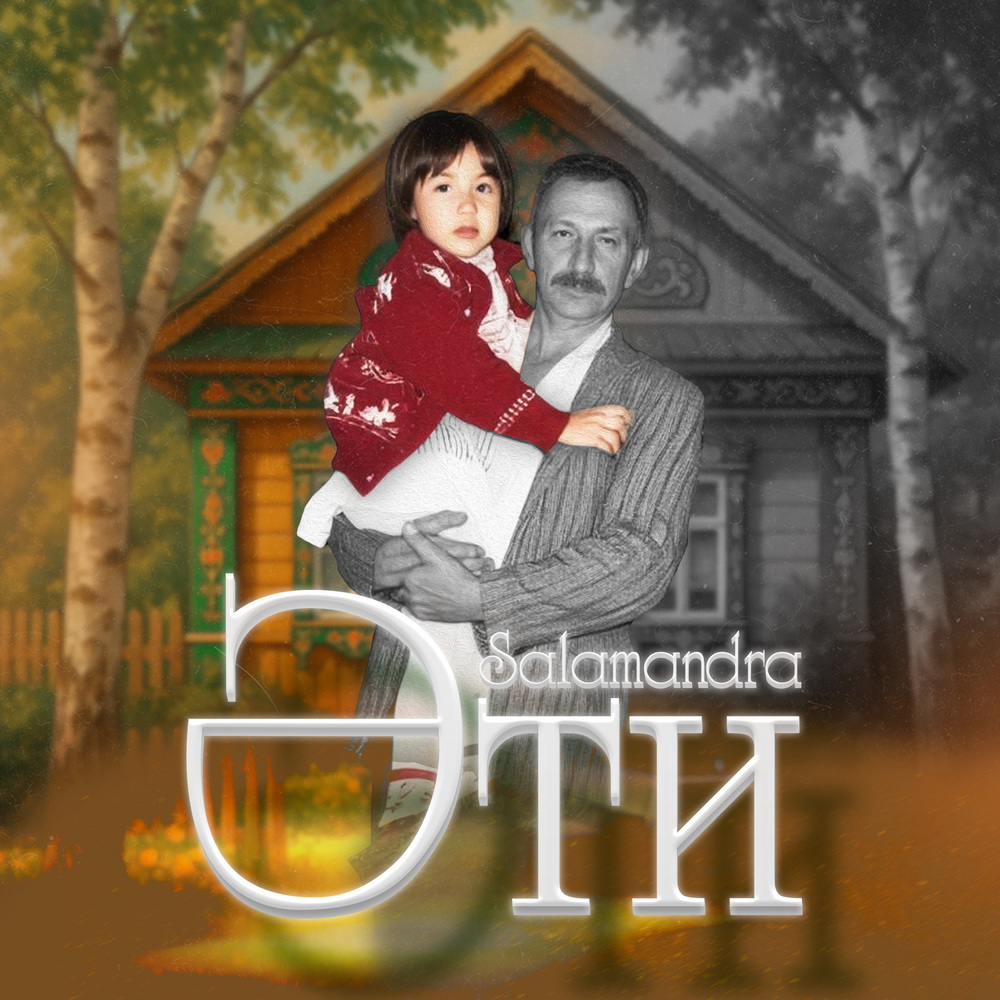 Әти