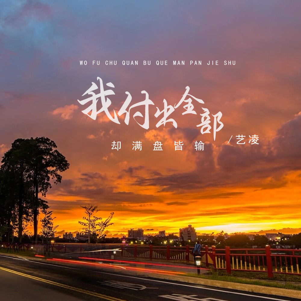 我付出全部却满盘皆输 (DJ版伴奏)