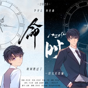 Album 命时——李泽言角色曲 from 