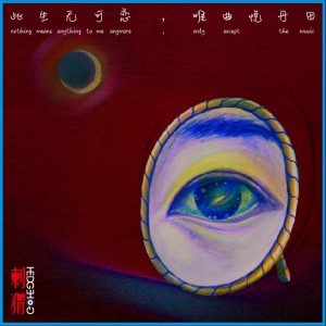 Listen to 此生無可戀，唯曲悅丹田 song with lyrics from 刺猬Hedgehog