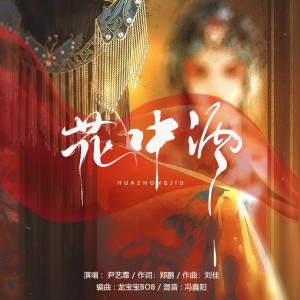 Album 花中酒（DJ默涵版） from 尹艺霏