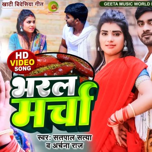 Listen to Bharal Marcha (Dhobi geet bhojpuri) song with lyrics from Satpal Satya