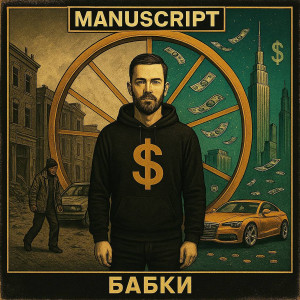 Listen to Бабки (Explicit) song with lyrics from Manuscript