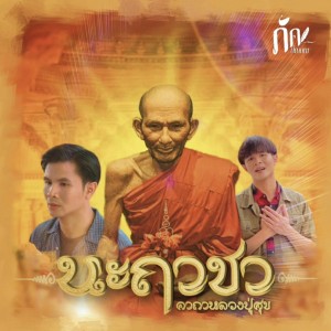 收听ภัค ปัณนพ ภสสันต์的นะฤาชา (คาถาหลวงปู่ศุข)歌词歌曲