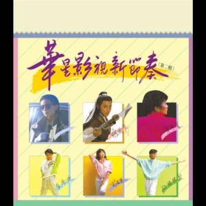 ดาวน์โหลดและฟังเพลง 我與你,他與我 - 電視劇: 挑戰 主題曲 พร้อมเนื้อเพลงจาก 梅艳芳