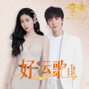 收听张碧晨的好运歌（《奇迹·笨小孩》电影祝愿曲） (完整版)歌词歌曲