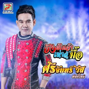 Dengarkan lagu ยังฮักเจ้าเท่าสู่มื้อ nyanyian ศรีจันทร์ วีสี dengan lirik