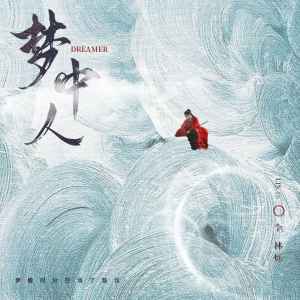 Album 梦中人 from 小根号