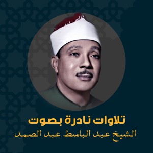 收聽الشيخ عبد الباسط عبد الصمد的سورة يـس歌詞歌曲