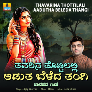收聽Ajay Warriar的Thavarina Thottilali Aadutha Beleda Thangi歌詞歌曲